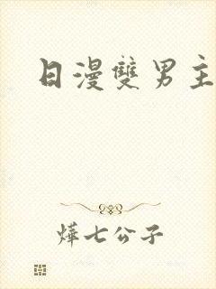 日漫双男主推荐