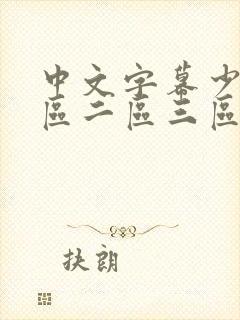 中文字幕少妇一区二区三区