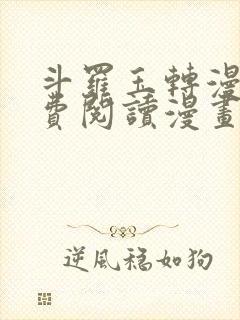 斗罗玉转漫画免费阅读漫画软件