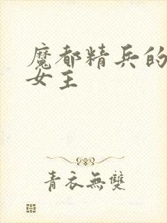 魔都精兵的奴隶女主