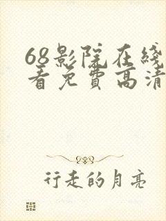 68影院在线观看免费高清电视剧封面
