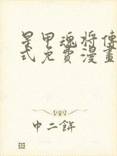 星甲魂将传下拉式免费漫画98封面