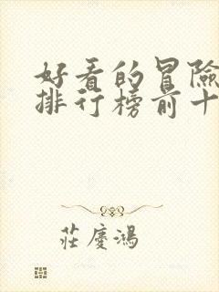 好看的冒险电影排行榜前十名封面