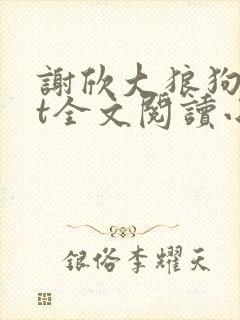 谢欣大狼狗txt全文阅读小说