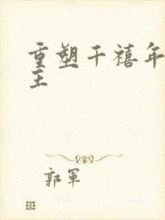 重塑千禧年代女主封面