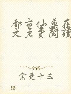 都市仙尊在线全文免费阅读