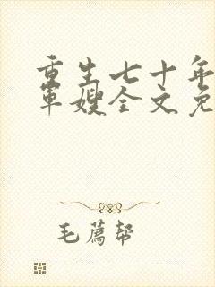 重生七十年代小军嫂全文免费阅读