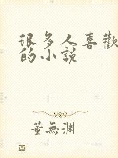 很多人喜欢女主的小说