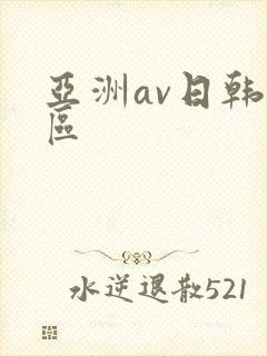 亚洲av日韩二区封面
