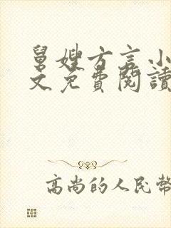 舅嫂方言小说全文免费阅读最新章节封面