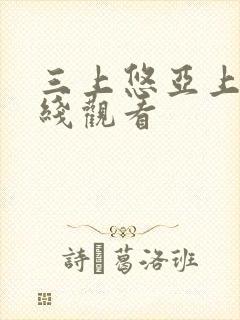 三上悠亚上司在线观看