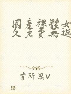 国产裸体女生永久免费无遮挡封面