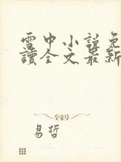 雪中小说免费阅读全文最新章节