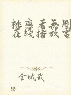 桃恋者无删减版在线播放电视剧封面