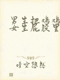 男生把鸡鸡插进女生屁股里面的视频封面