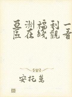 亚洲福利一区二区在线观看