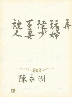 被歹徒玩弄端庄人妻少妇