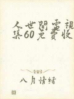人世间电视剧全集60免费收看