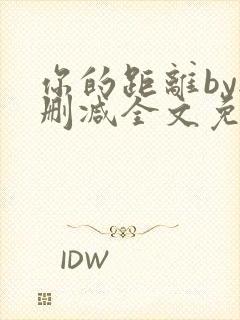 你的距离by无删减全文免费阅读