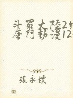 斗罗大陆2绝世唐门动漫124集