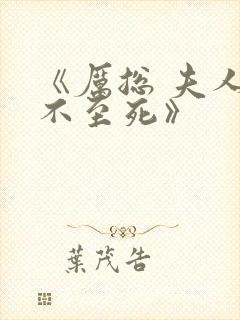 《厉总 夫人罪不至死》封面