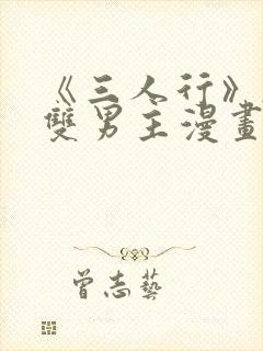 《三人行》韩漫双男主漫画