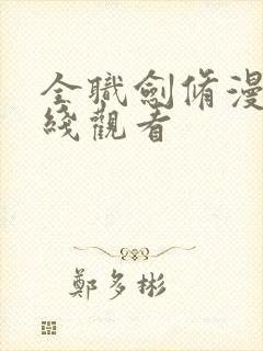 全职剑修漫画在线观看