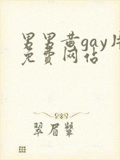 男男黄gay片免费网站封面