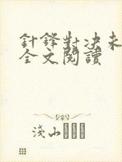 针锋对决未删减全文阅读