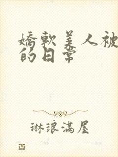 娇软美人被浇灌的日常