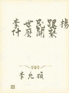 李世民跟杨广是什么关系