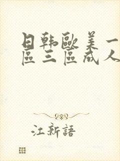 日韩欧美一区二区三区成人在线