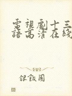 电视剧十三妹国语高清在线播放完整