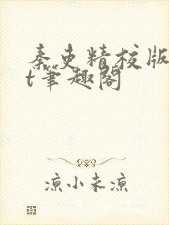 秦吏精校版txt笔趣阁