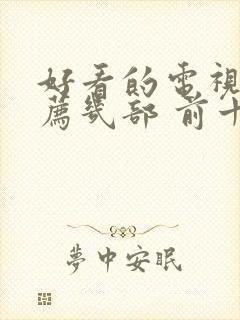 好看的电视剧推荐几部 前十名悬疑