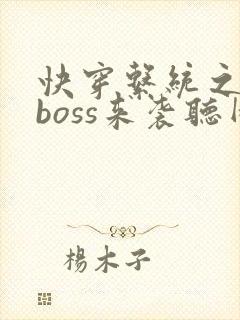 快穿系统之反派boss来袭听网站