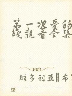 第一次爱的人在线观看全集免费高清