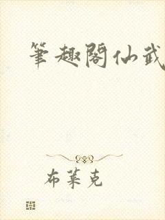 笔趣阁仙武帝尊