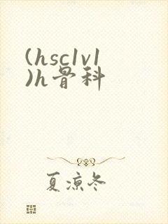(hsc1v1)h骨科封面