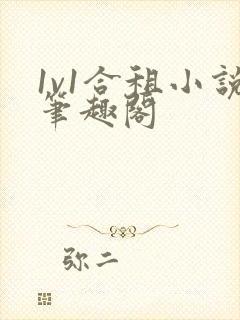 1v1合租小说笔趣阁