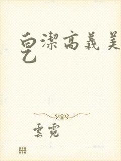 白洁高义美红王乙