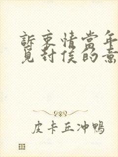 诉衷情当年万里觅封侯的意思