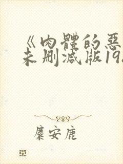 《肉体的恶魔》未删减版1986