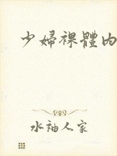 少妇裸体内射封面