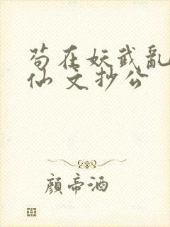 苟在妖武乱世修仙 文抄公