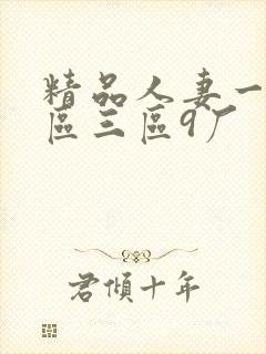 精品人妻一区二区三区9厂