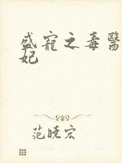 盛宠之毒医世子妃