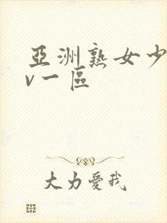 亚洲熟女少妇av一区