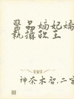 医品嫡妃娇宠偏执摄政王