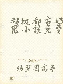 超级都市奶爸林昆小说免费阅读